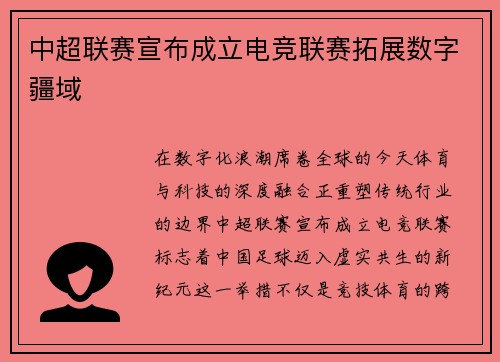 中超联赛宣布成立电竞联赛拓展数字疆域
