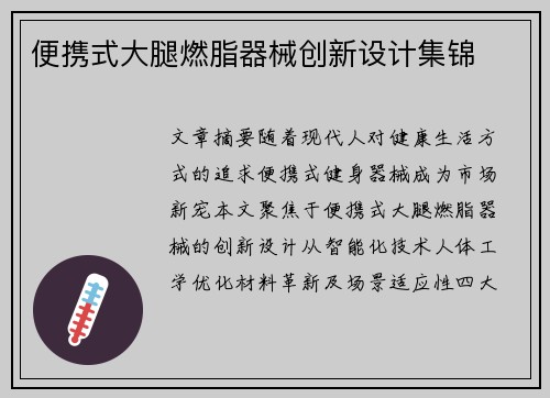 便携式大腿燃脂器械创新设计集锦