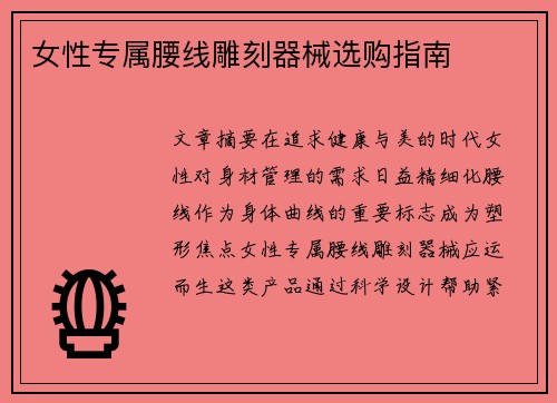 女性专属腰线雕刻器械选购指南