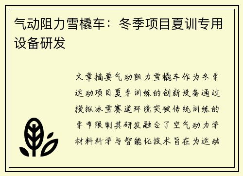 气动阻力雪橇车：冬季项目夏训专用设备研发