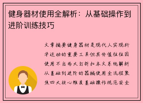 健身器材使用全解析：从基础操作到进阶训练技巧