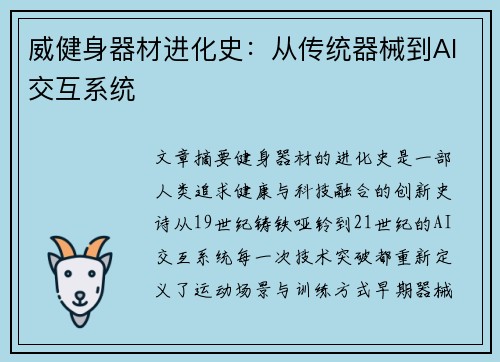 威健身器材进化史：从传统器械到AI交互系统