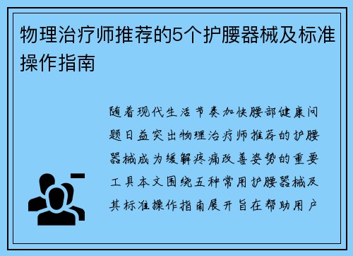 物理治疗师推荐的5个护腰器械及标准操作指南