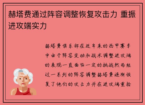 赫塔费通过阵容调整恢复攻击力 重振进攻端实力