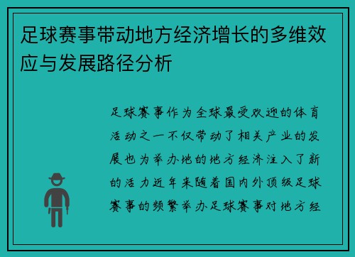 足球赛事带动地方经济增长的多维效应与发展路径分析