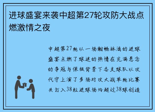 进球盛宴来袭中超第27轮攻防大战点燃激情之夜