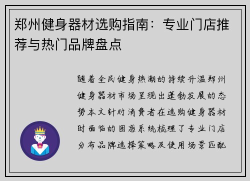 郑州健身器材选购指南：专业门店推荐与热门品牌盘点