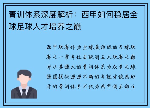 青训体系深度解析：西甲如何稳居全球足球人才培养之巅