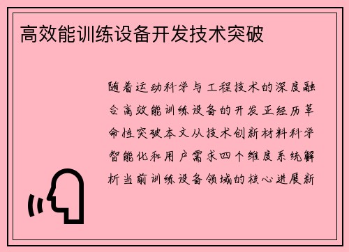 高效能训练设备开发技术突破