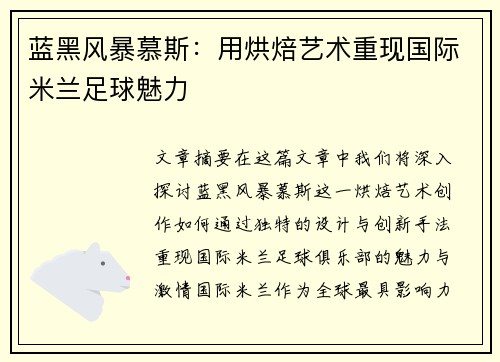 蓝黑风暴慕斯：用烘焙艺术重现国际米兰足球魅力