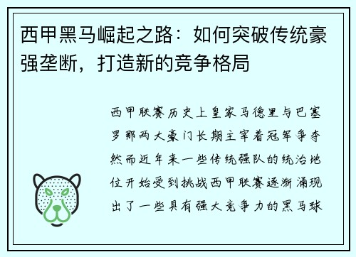 西甲黑马崛起之路：如何突破传统豪强垄断，打造新的竞争格局