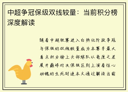 中超争冠保级双线较量：当前积分榜深度解读