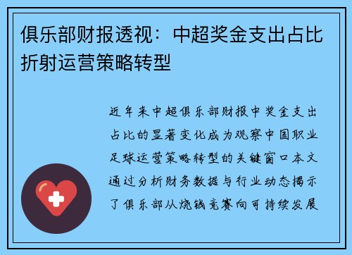 俱乐部财报透视：中超奖金支出占比折射运营策略转型