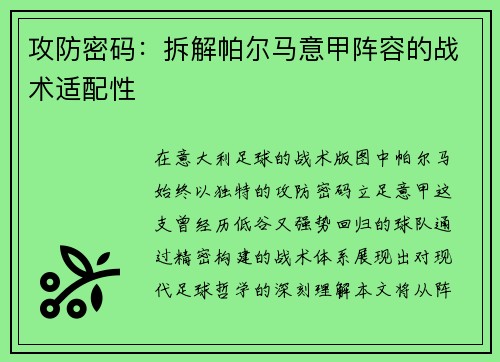 攻防密码：拆解帕尔马意甲阵容的战术适配性