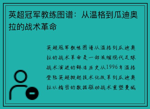 英超冠军教练图谱：从温格到瓜迪奥拉的战术革命