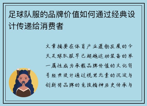足球队服的品牌价值如何通过经典设计传递给消费者