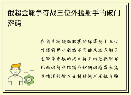 俄超金靴争夺战三位外援射手的破门密码