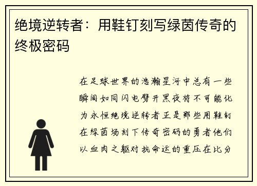 绝境逆转者：用鞋钉刻写绿茵传奇的终极密码
