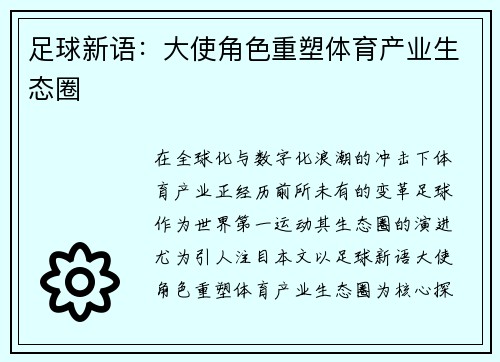 足球新语：大使角色重塑体育产业生态圈