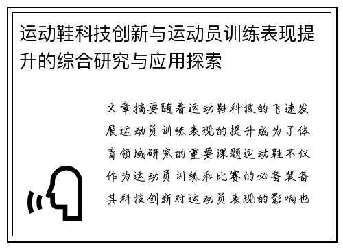 运动鞋科技创新与运动员训练表现提升的综合研究与应用探索