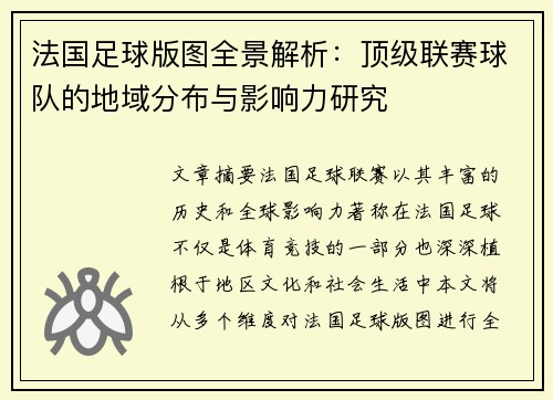 法国足球版图全景解析：顶级联赛球队的地域分布与影响力研究