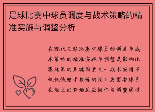 足球比赛中球员调度与战术策略的精准实施与调整分析