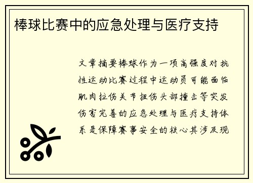 棒球比赛中的应急处理与医疗支持