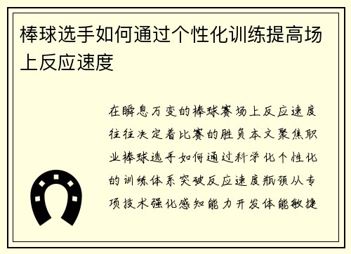 棒球选手如何通过个性化训练提高场上反应速度