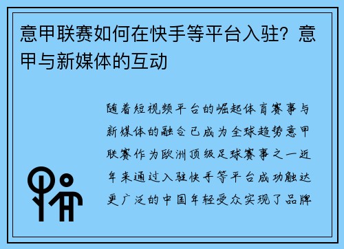 意甲联赛如何在快手等平台入驻？意甲与新媒体的互动