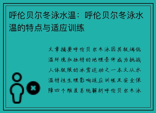 呼伦贝尔冬泳水温：呼伦贝尔冬泳水温的特点与适应训练
