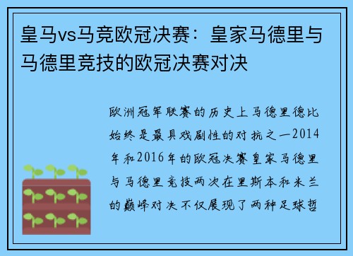 皇马vs马竞欧冠决赛：皇家马德里与马德里竞技的欧冠决赛对决