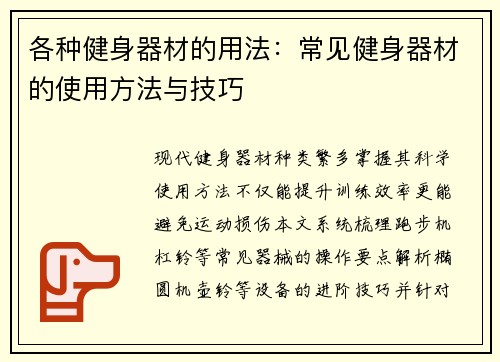 各种健身器材的用法：常见健身器材的使用方法与技巧