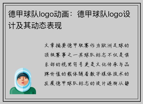 德甲球队logo动画：德甲球队logo设计及其动态表现