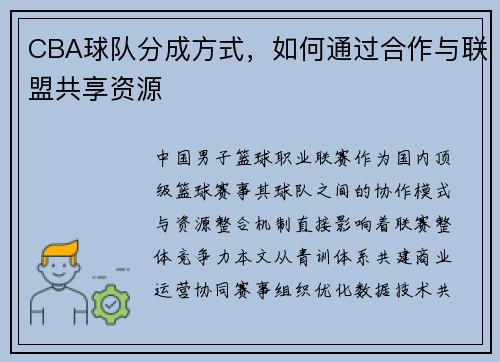 CBA球队分成方式，如何通过合作与联盟共享资源
