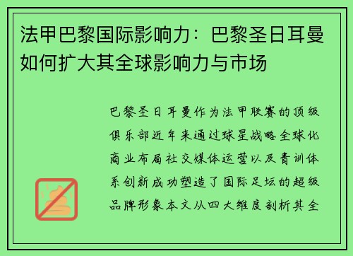 法甲巴黎国际影响力：巴黎圣日耳曼如何扩大其全球影响力与市场