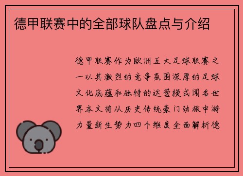 德甲联赛中的全部球队盘点与介绍