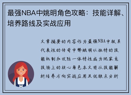 最强NBA中姚明角色攻略：技能详解、培养路线及实战应用