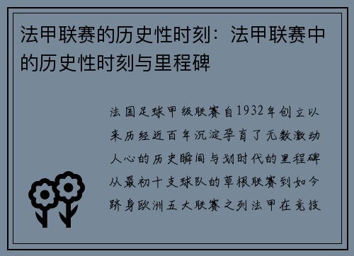 法甲联赛的历史性时刻：法甲联赛中的历史性时刻与里程碑