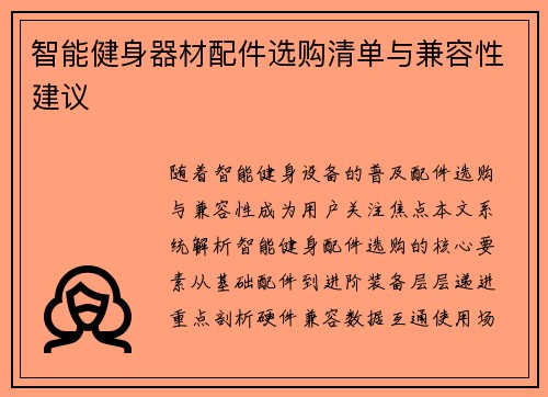智能健身器材配件选购清单与兼容性建议