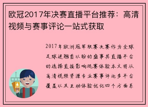 欧冠2017年决赛直播平台推荐：高清视频与赛事评论一站式获取