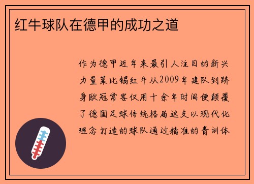 红牛球队在德甲的成功之道
