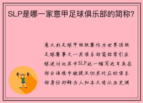 SLP是哪一家意甲足球俱乐部的简称？