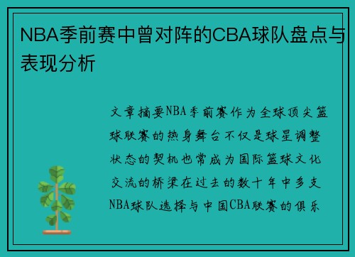 NBA季前赛中曾对阵的CBA球队盘点与表现分析