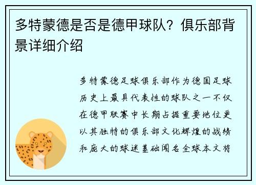 多特蒙德是否是德甲球队？俱乐部背景详细介绍