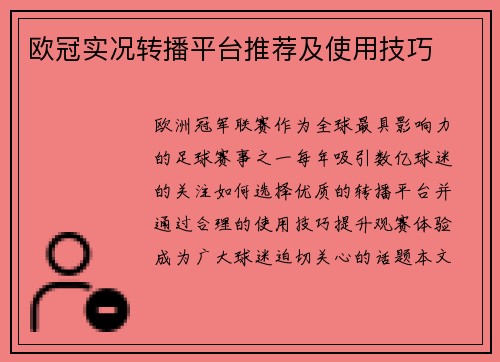 欧冠实况转播平台推荐及使用技巧
