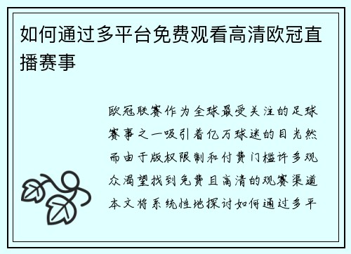 如何通过多平台免费观看高清欧冠直播赛事