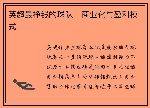 英超最挣钱的球队：商业化与盈利模式