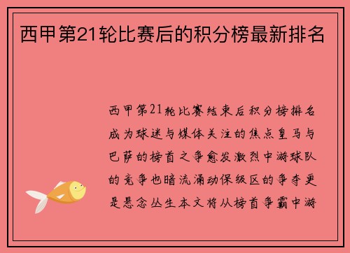 西甲第21轮比赛后的积分榜最新排名