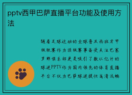 pptv西甲巴萨直播平台功能及使用方法