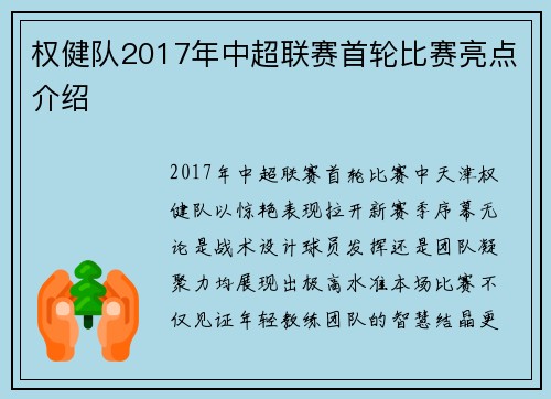 权健队2017年中超联赛首轮比赛亮点介绍